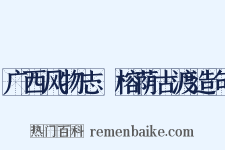 广西风物志·榕荫古渡造句是什么意思的图片